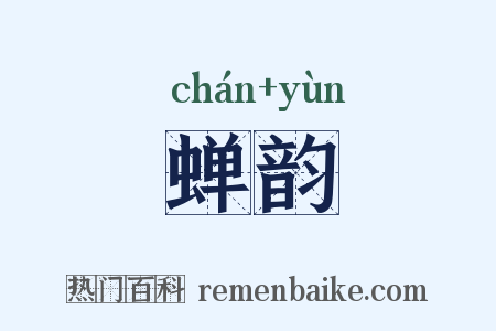 蝉韵是什么意思的图片